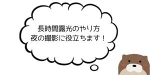 光のラインを撮影しよう！長時間露光のやり方