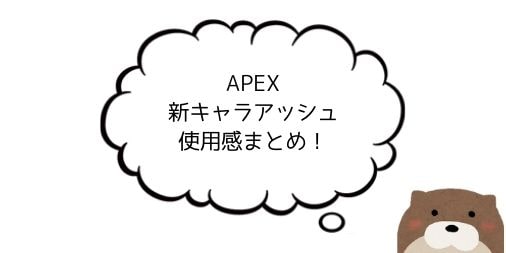 【APEX】新キャラアッシュの使用感レビュー【レイスに似てる？】