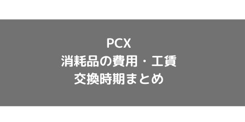 PCXの消耗品交換目安・費用まとめ【ホンダドリーム編】