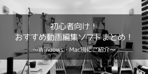 【windows・MAC別】初めての動画編集ソフトおすすめTOP5【初心者向け】