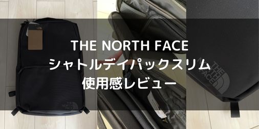 【THE NORTH FACE】シャトルデイパックスリムの使用感をレビュー！【NM82215K】