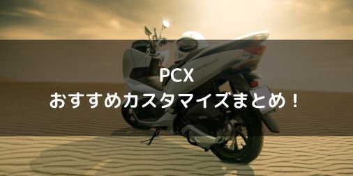 【通勤仕様】PCX（JK05）おすすめカスタムまとめ【ツーリングにも】