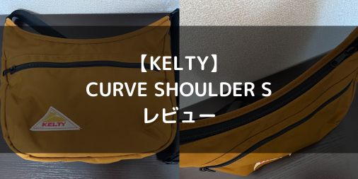【KELTY】CURVE SHOULDER Sをレビュー！【ショルダーバッグ】