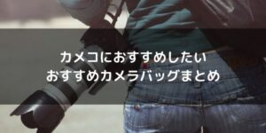 【イベント参加に】カメコにおすすめしたいカメラバッグまとめ