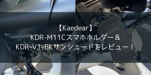 【Kaedear】KDR-M11Cスマホホルダー＆KDR-V1-BKサンシェードをレビュー！