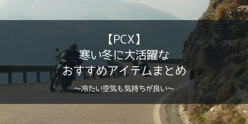【PCX冬装備】 寒い冬に大活躍な おすすめアイテムまとめ
