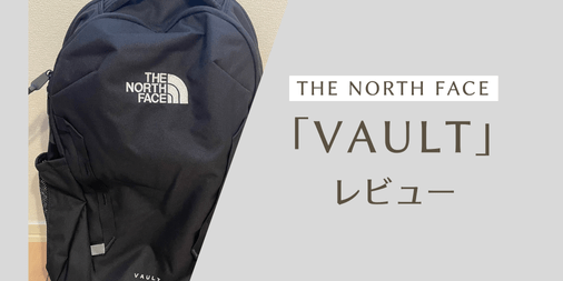 【THE NORTH FACE】「VAULT」をレビュー：デイバックの中でもトップの使用感でした