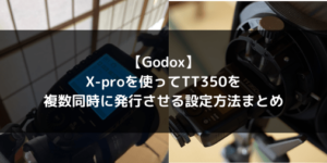 【Godox】X-proを使ってTT350を複数同時に発行させる設定方法まとめ【多灯撮影】