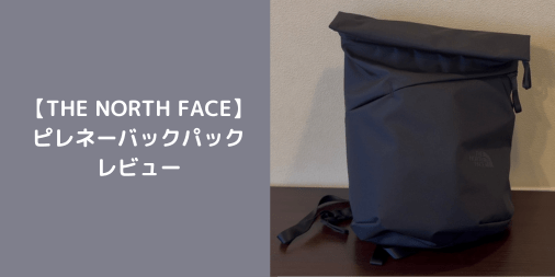 【THE NORTH FACE】ピレネーバックパックをレビュー
