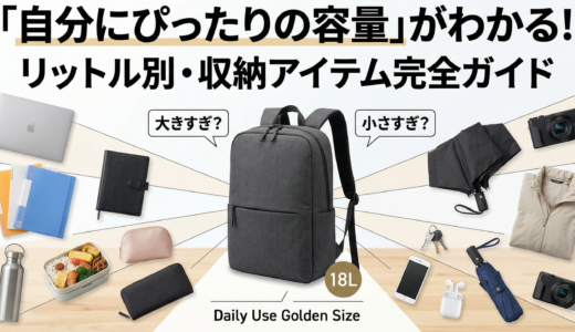 カバンのリットルって？カバン選びで「自分に必要な容量」がわかるカバン選びのポイント