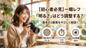 【カメラ初心者必見】一眼レフの「明るさ」はどう調整する？基本の3要素を解説！