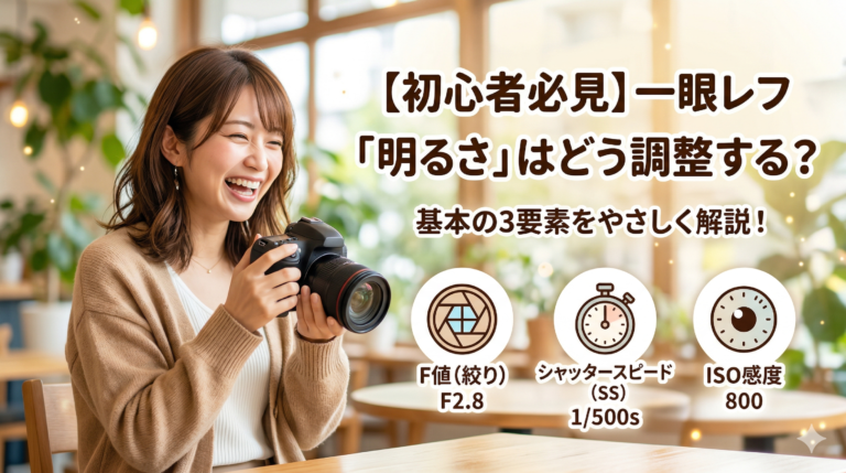 【カメラ初心者必見】一眼レフの「明るさ」はどう調整する？基本の3要素を解説！