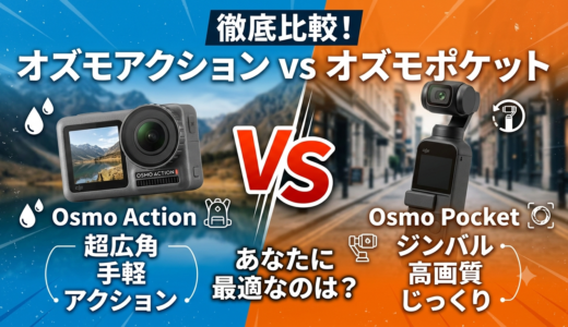 【迷ってる人に】オズモアクションPRO5を選んだ理由と使用感をご紹介します【オズモポケットとの選び方】